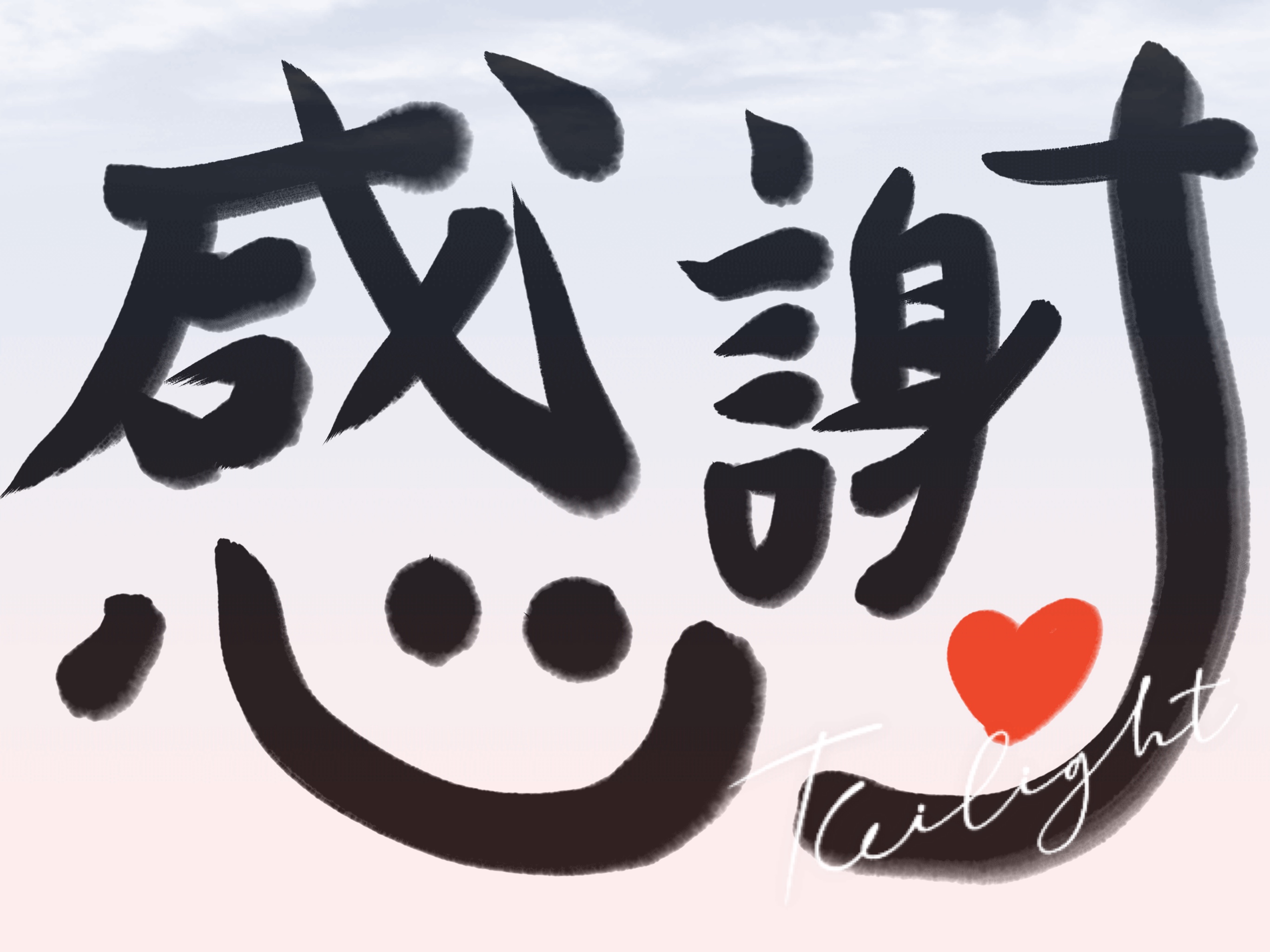 ありがとう♪